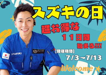 ★【超絶お得】スズキの日★